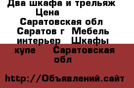 Два шкафа и трельяж › Цена ­ 3 500 - Саратовская обл., Саратов г. Мебель, интерьер » Шкафы, купе   . Саратовская обл.